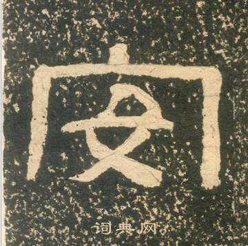 朱子家訓中黃易的寫法