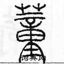 余巨力寫的硬筆篆書董