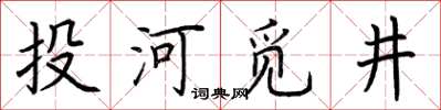 荊霄鵬投河覓井楷書怎么寫