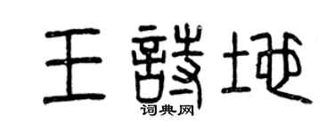 曾慶福王詩地篆書個性簽名怎么寫