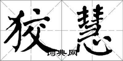 翁闓運狡慧楷書怎么寫