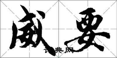 胡問遂威要行書怎么寫