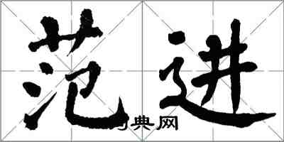 翁闓運范進楷書怎么寫