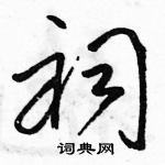 駱恆光寫的硬筆草書祠