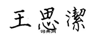 何伯昌王思潔楷書個性簽名怎么寫