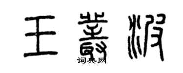 曾慶福王叢波篆書個性簽名怎么寫