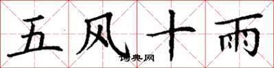丁謙五風十雨楷書怎么寫