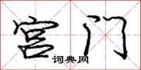 龐中華宮門行書怎么寫
