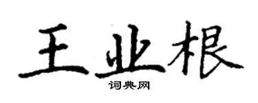 丁謙王業根楷書個性簽名怎么寫