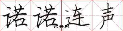駱恆光諾諾連聲楷書怎么寫