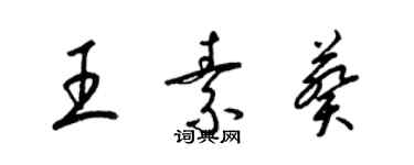 梁錦英王素葵草書個性簽名怎么寫