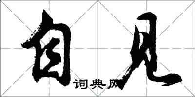 胡問遂自見行書怎么寫