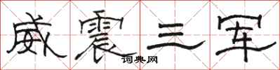 駱恆光威震三軍隸書怎么寫