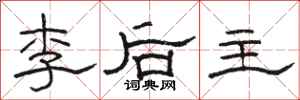 駱恆光李後主隸書怎么寫