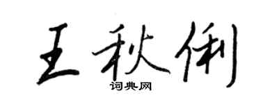 王正良王秋俐行書個性簽名怎么寫