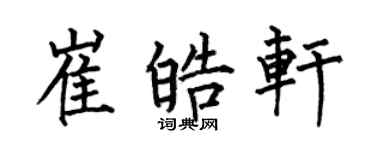何伯昌崔皓軒楷書個性簽名怎么寫