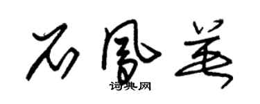 朱錫榮石鳳英草書個性簽名怎么寫