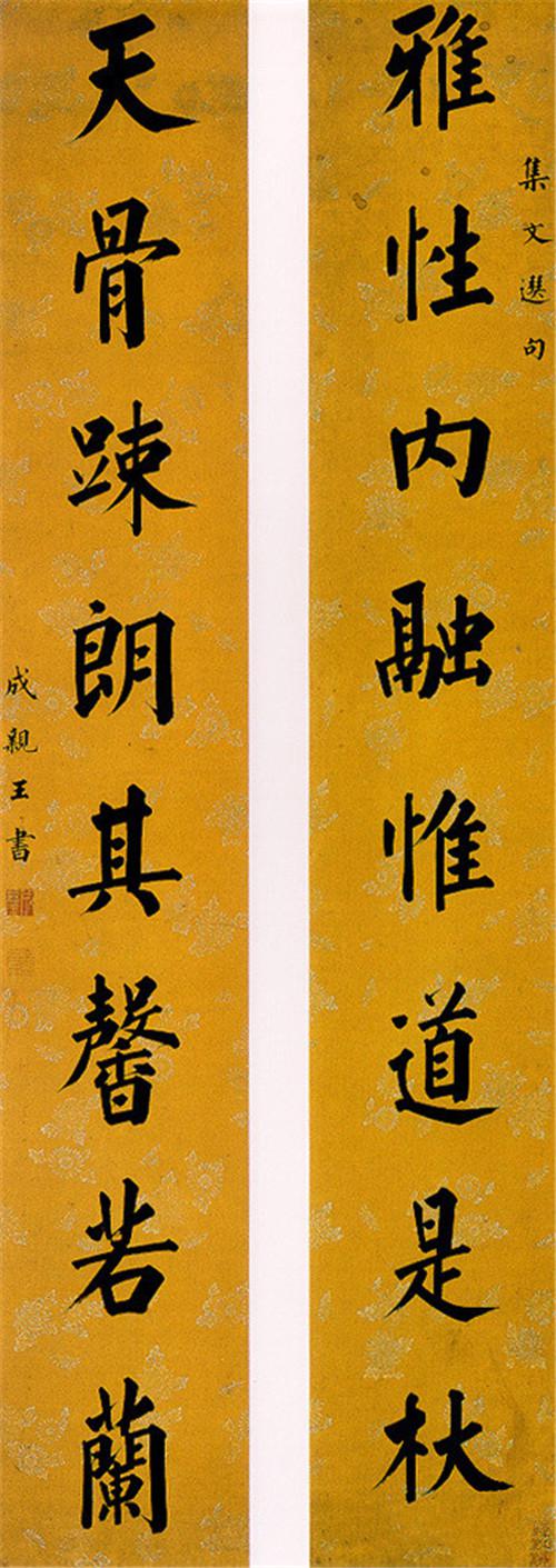 成親王書法欣賞