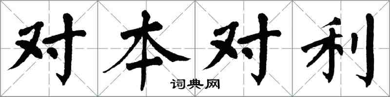 翁闓運對本對利楷書怎么寫