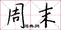 芔隕的意思_芔隕的解釋_國語詞典