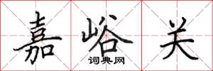 田英章嘉峪關楷書怎么寫