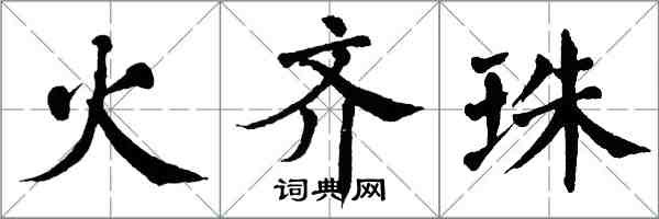 翁闓運火齊珠楷書怎么寫