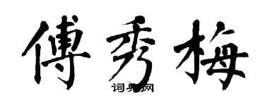 翁闓運傅秀梅楷書個性簽名怎么寫