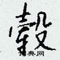 碑硬筆草書書法字典_碑鋼筆草書字帖