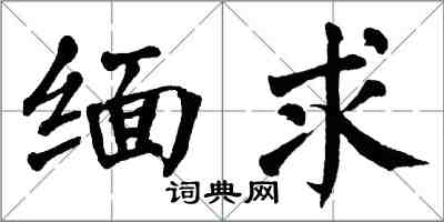 翁闓運緬求楷書怎么寫