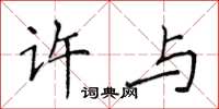侯登峰許與楷書怎么寫