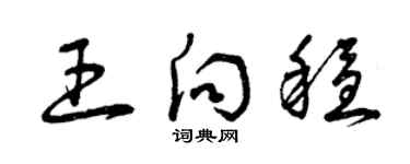 曾慶福王向穩草書個性簽名怎么寫