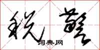 朱錫榮稅警草書怎么寫