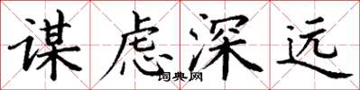 丁謙謀慮深遠楷書怎么寫