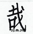 白克儉寫的硬筆楷書哉