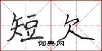 侯登峰短欠楷書怎么寫