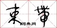 王冬齡束帶草書怎么寫