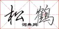 田英章松鶴行書怎么寫