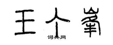 曾慶福王丁峰篆書個性簽名怎么寫
