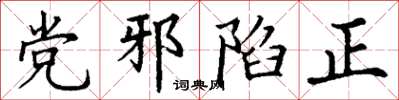 丁謙黨邪陷正楷書怎么寫