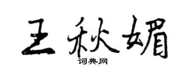 曾慶福王秋媚行書個性簽名怎么寫