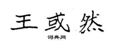 袁強王或然楷書個性簽名怎么寫