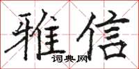 駱恆光雅信楷書怎么寫