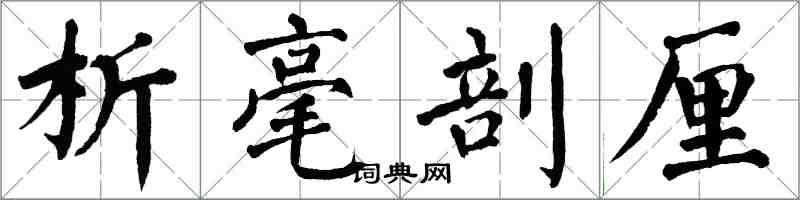 翁闓運析毫剖釐楷書怎么寫