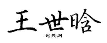 丁謙王世晗楷書個性簽名怎么寫