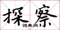周炳元探察楷書怎么寫