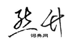 駱恆光熊竹草書個性簽名怎么寫