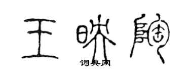 陳聲遠王映陶篆書個性簽名怎么寫