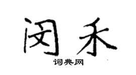 袁強閔禾楷書個性簽名怎么寫