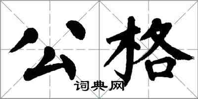 翁闓運公格楷書怎么寫