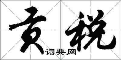 胡問遂貢稅行書怎么寫